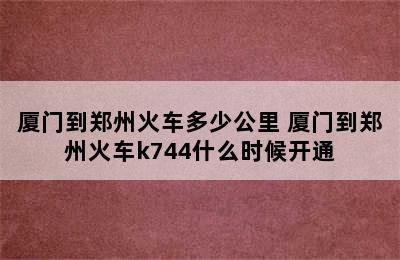 厦门到郑州火车多少公里 厦门到郑州火车k744什么时候开通